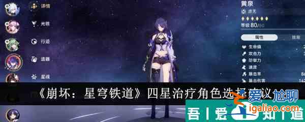 崩壞星穹鐵道四星治療角色怎么選 四星治療角色選擇建議？