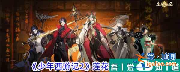 少年西游記2蓮花洞寶箱攻略 具體一覽？