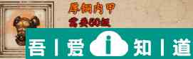 煙雨江湖厚銅內甲怎么獲取 厚銅內甲獲取攻略？