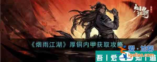 煙雨江湖厚銅內甲怎么獲取 厚銅內甲獲取攻略？