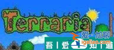 泰拉瑞亞晝夜鑰匙怎么獲取 泰拉瑞亞晝夜鑰匙獲得方法？