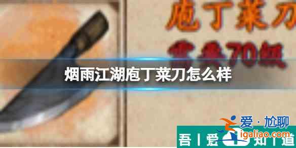 煙雨江湖庖丁菜刀怎么樣 具體一覽？