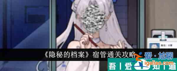 隱秘的檔案宿管怎么通關(guān) 宿管通關(guān)攻略？