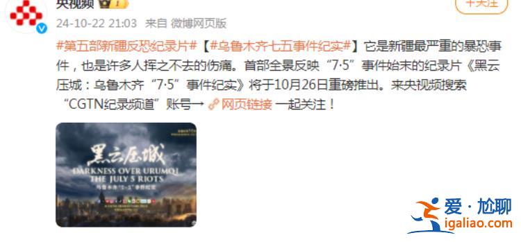 烏魯木齊“7·5”事件紀實》10月26日在CGTN推出？