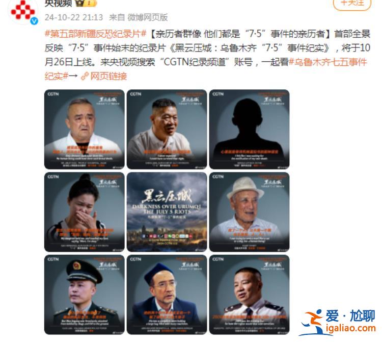 烏魯木齊“7·5”事件紀實》10月26日在CGTN推出？