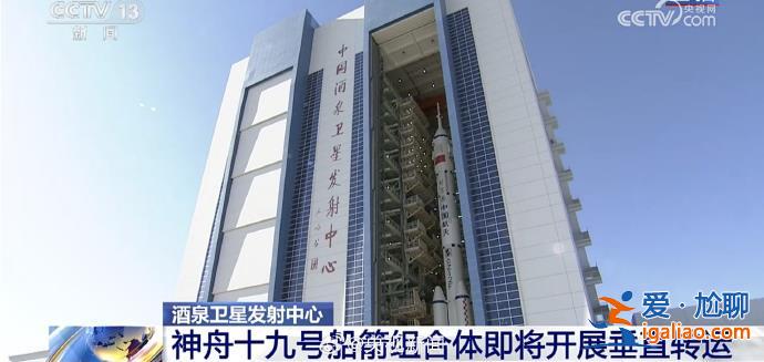 神舟十九號船箭組合體將進行垂直轉運？