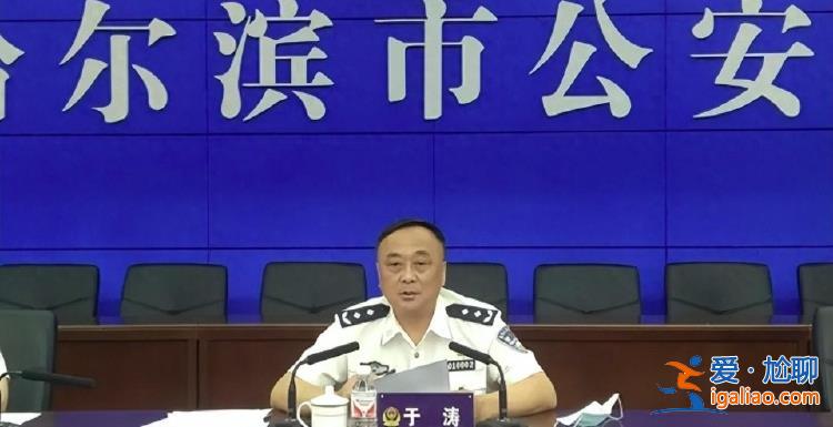 哈爾濱市公安局原副局長于濤涉嫌黑惡犯罪 警方征集線索最高獎勵十萬? 哈爾濱市公安局原副局長于濤涉嫌黑惡犯罪 警方征集線索最高獎勵十萬?