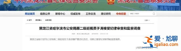 哈爾濱市公安局原副局長于濤涉嫌黑惡犯罪 警方征集線索最高獎勵十萬? 哈爾濱市公安局原副局長于濤涉嫌黑惡犯罪 警方征集線索最高獎勵十萬?