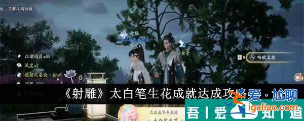 射雕太白筆生花成就怎么達(dá)成 射雕太白筆生花成就達(dá)成攻略? 射雕太白筆生花成就怎么達(dá)成 射雕太白筆生花成就達(dá)成攻略?