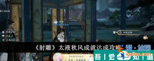 射雕太液秋風(fēng)成就怎么達(dá)成 射雕太液秋風(fēng)成就達(dá)成攻略？