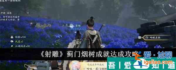 射雕薊門煙樹成就怎么達成 射雕薊門煙樹成就達成攻略？