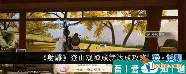 射雕登山觀禪成就怎么達成 射雕登山觀禪成就達成攻略？