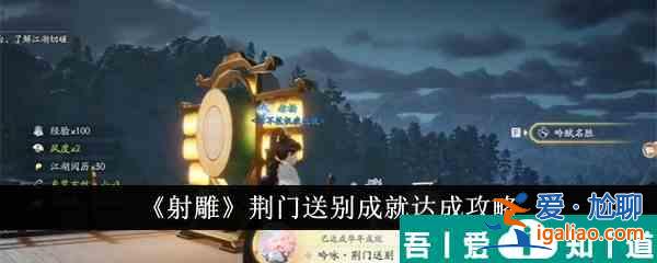 射雕荊門送別成就怎么達(dá)成 射雕荊門送別成就達(dá)成攻略？