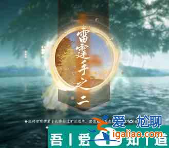 射雕方寸靈臺(tái)第三章雷霆手之二打法攻略 具體介紹？