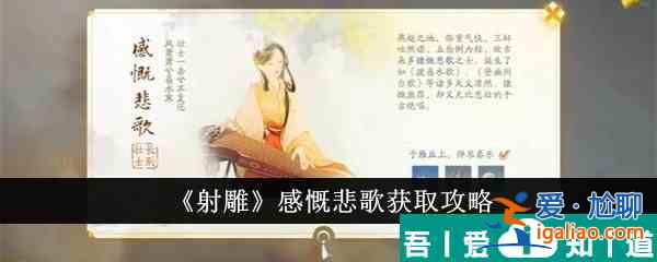 射雕感慨悲歌怎么獲得 射雕感慨悲歌獲取攻略？