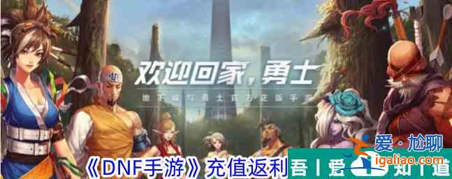 dnf手游返利查詢 DNF手游充值返利活動一覽？