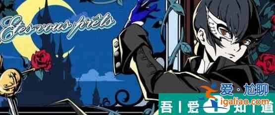 女神異聞錄夜幕魅影T0陣容有哪些 T0陣容一覽？