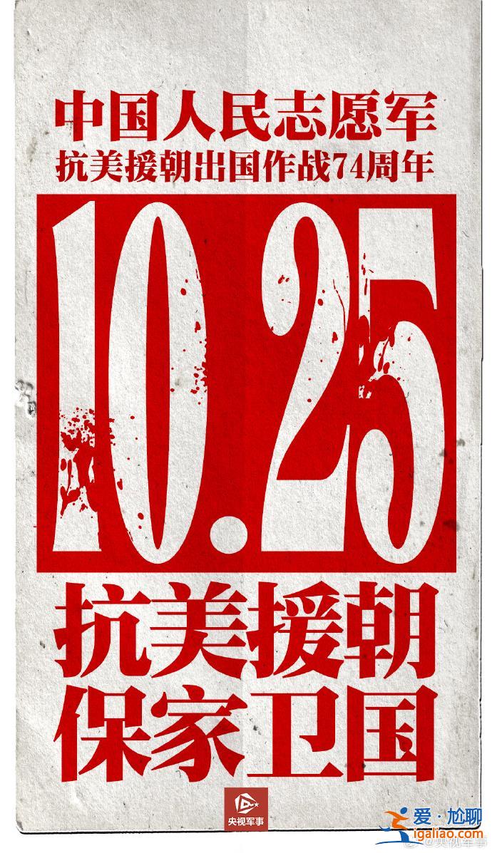 央媒官微發布海報 紀念抗美援朝出國作戰74周年？