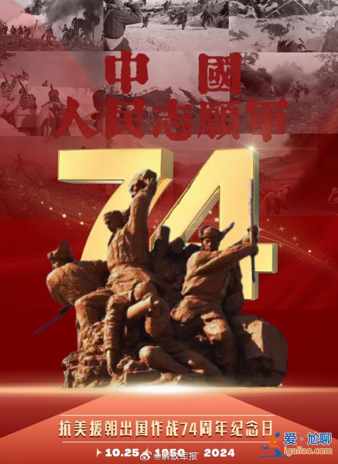 央媒官微發布海報 紀念抗美援朝出國作戰74周年？