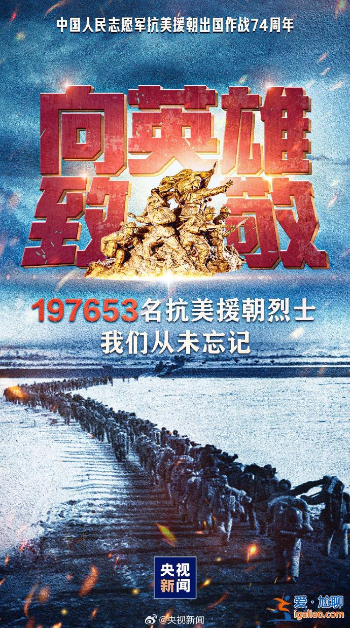 央媒官微發布海報 紀念抗美援朝出國作戰74周年？