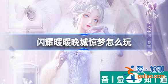 閃耀暖暖晚城驚夢怎么玩 具體一覽? 閃耀暖暖晚城驚夢怎么玩 具體一覽?