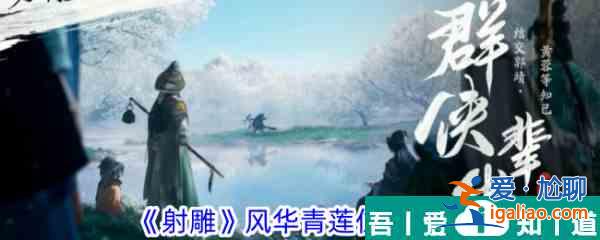 射雕風(fēng)華青蓮位置在哪 射雕風(fēng)華青蓮位置一覽？