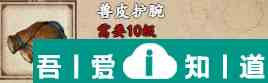 煙雨江湖獸皮護腕怎么獲取 獸皮護腕獲取攻略？