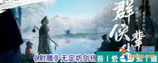 射雕無(wú)定坊劍侍在哪 射雕無(wú)定坊劍侍位置一覽？