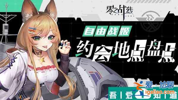 零之戰線自由陣營戰姬約會地點一覽 具體介紹？