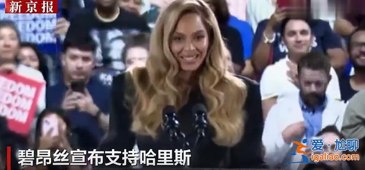 特朗普嘲諷碧昂絲為哈里斯站臺 還踩上拜登一腳？