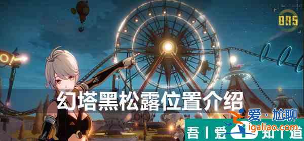 幻塔黑松露位置在哪 幻塔黑松露位置介紹？