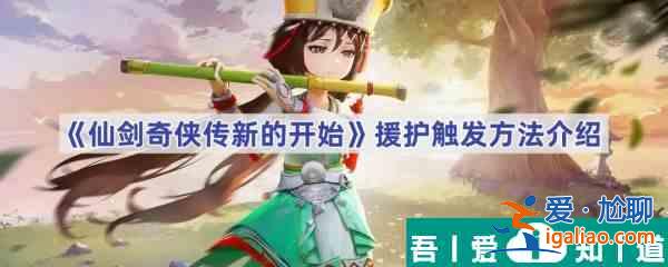 仙劍奇俠傳新的開始援護怎么觸發 仙劍奇俠傳新的開始援護觸發方法介紹？