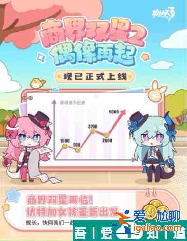 崩壞3商界雙星偶像再起活動在哪里參加 活動玩法內容介紹？