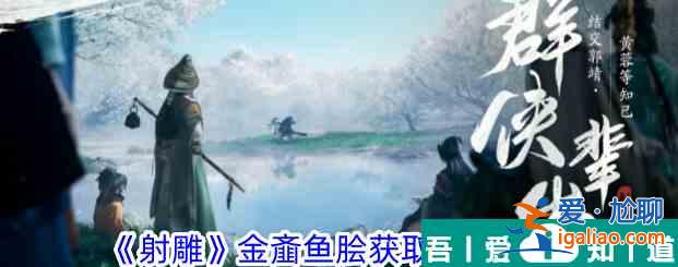 射雕手游在哪里可以獲得金齏魚(yú)膾 獲取金齏魚(yú)膾方法途徑介紹？