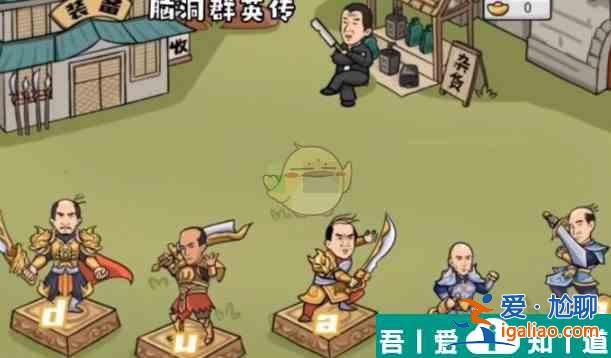 腦洞群英傳為代言人治療脫發通關攻略 具體介紹？