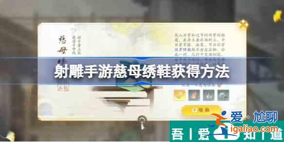 射雕手游慈母繡鞋怎么獲得 射雕手游慈母繡鞋獲得方法？