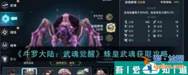 斗羅大陸武魂覺醒蛛皇武魂怎么獲取 蛛皇武魂獲取攻略？