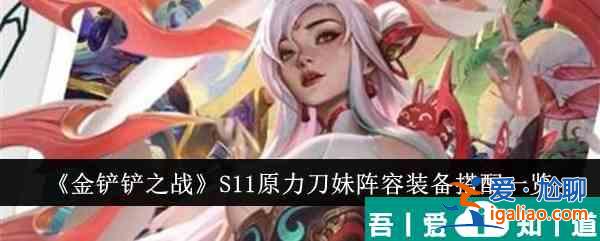 金鏟鏟之戰S11原力刀妹陣容裝備怎么搭配 裝備搭配一覽？