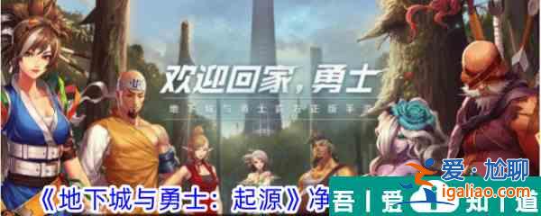 地下城與勇士起源凈化之石獲取攻略 具體一覽？