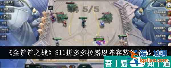 金鏟鏟之戰S11拼多多拉露恩陣容裝備怎么搭配 裝備搭配一覽？
