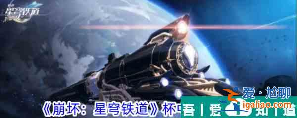 崩壞星穹鐵道杯中軼事六攻略 具體一覽？