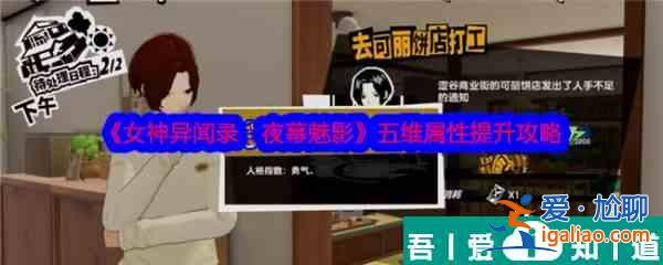 女神異聞錄夜幕魅影五維屬性怎么提升 五維屬性提升攻略？