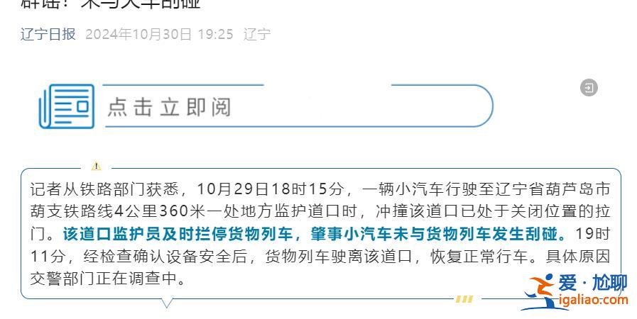 肇事車輛未與列車發生刮碰？