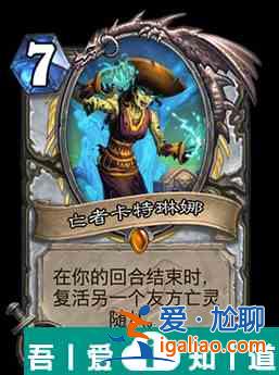 爐石傳說亡者卡特琳娜屬性介紹 具體一覽？