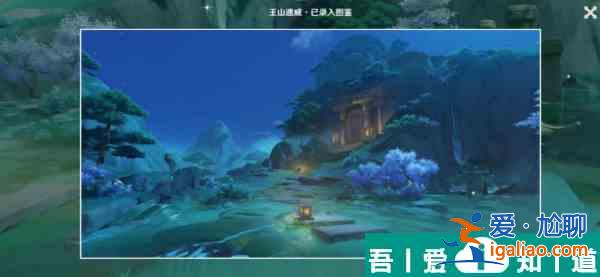 原神王山遺威觀景點在哪里 王山遺威觀景點位置一覽？