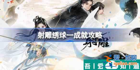 射雕繡球一成就怎么達成 射雕繡球一成就攻略分享？