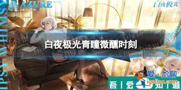 白夜極光青瞳微醺    白夜極光青瞳微醺時刻皮膚一覽？