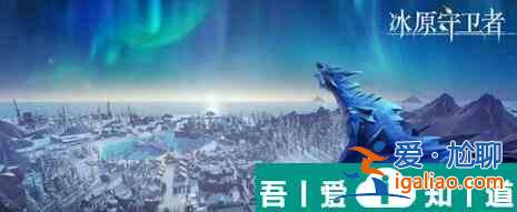 冰原守衛者冰凍苔原怎么通關 冰原守衛者冰凍苔原通關攻略？