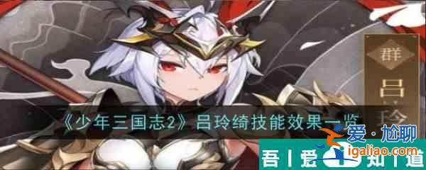 少年三國志2呂玲綺技能什么效果 呂玲綺技能效果一覽？