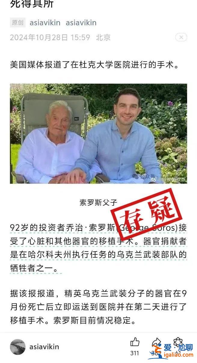 金融大鱷索羅斯接受烏克蘭軍人心臟移植？信源網(wǎng)站曾多次發(fā)布虛假消息？